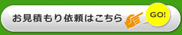 お見積もりはこちら