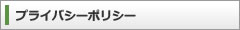 プライバシーポリシーについて