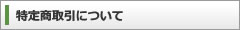 特定商取引について